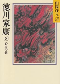 Volume of Tokugawa Ieyasu <8> sinkers (1982) ISBN: 4061805088 [Japanese Import] - Book #8 of the 徳川家康