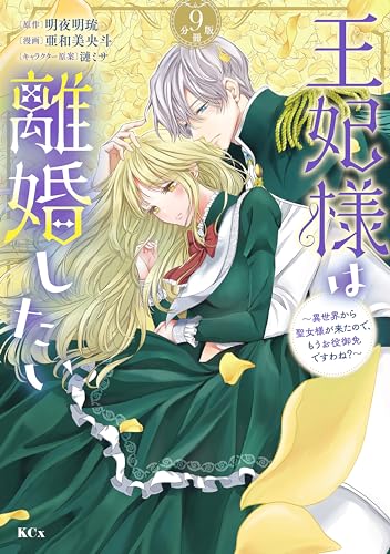 王妃様は離婚したい 分冊版(9) ~異世界から聖女様が来たので、もうお役御免ですわね?~ (異世界ヒロインファンタジー)