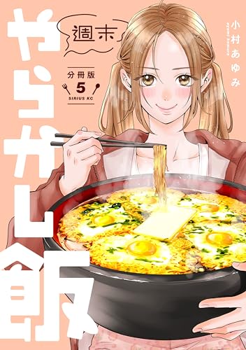 週末やらかし飯 分冊版（5） (コミックDAYSコミックス)