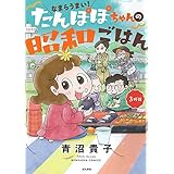 なまらうまい！　たんぽぽちゃんの昭和ごはん　３杯目 (ぶんか社コミックス)