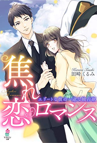 焦れ恋ロマンス エリートな彼の一途な独占欲 マカロン文庫 田崎くるみ ライトノベル Kindleストア Amazon