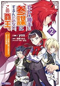 ヒトを勝手に参謀にするんじゃない、この覇王。～ゲーム世界に放り込まれたオタクの苦労～（コミック） ： 2 (モンスターコミックスｆ)