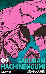 ガクラン八年組11 (マンガの金字塔) | しもさか 保 | マンガ | Kindle