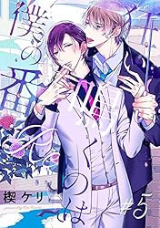 Amazon.co.jp: 狂い鳴くのは僕の番 :Re(1) (アメイロ) 電子書籍