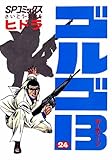 ゴルゴ13(24) (ビッグコミックス)