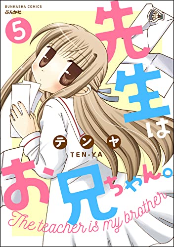 先生はお兄ちゃん。(分冊版) 【第5話】 (ぶんか社コミックス)