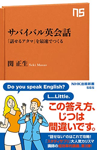 キンドル 無料電子書籍 サバイバル英会話―「話せるアタマ」を最速でつくる (NHK出版新書 565) バイ