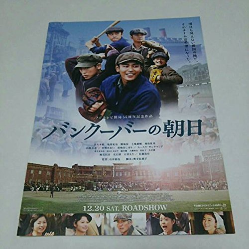 Amazon.co.jp: バンクーバーの朝日 亀梨和也 映画 チラシ : ホーム 