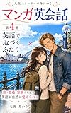 人生ストーリーで身につく マンガ英会話: 第4巻 英語で近づくふたり (七海あかりブックス)