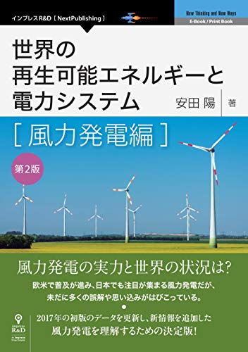 世界の再生可能エネルギーと電力システム　風力発電編　第2版 (NextPublishing)