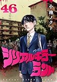 シリアルキラーランド(話売り)　#46 (ヤングチャンピオン・コミックス)