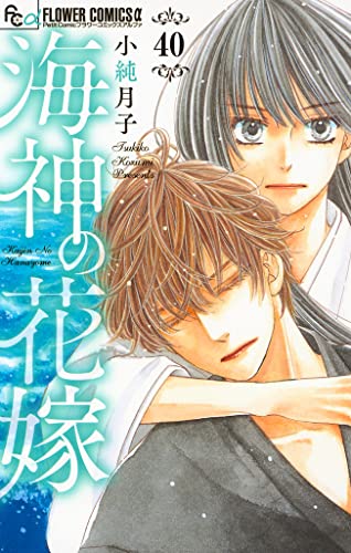 海神の花嫁【マイクロ】(40) (フラワーコミックスα)