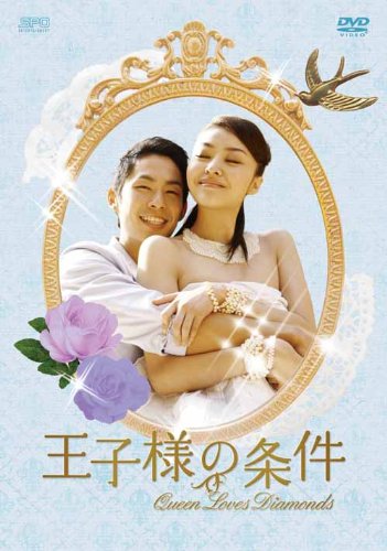 王子様の条件~Queen Loves Diamonds~ DVD-BOX2