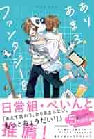 ありあまるファンタジーを | Nakamu |本 | 通販 | Amazon