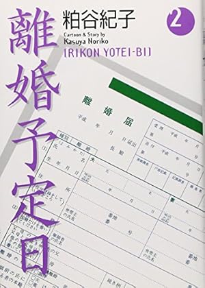 離婚予定日 9 (コミックス) | 粕谷 紀子 |本 | 通販 | Amazon