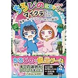 【Amazon.co.jp 限定】ちろぴのミステリー マイクラゲームブック 電車に乗ってゾンビの町から脱出！(特典:描きおろしイラストのスマホ壁紙画像データ2種　jpg)