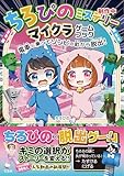 【Amazon.co.jp 限定】ちろぴのミステリー マイクラゲームブック 電車に乗ってゾンビの町から脱出！(特典:描きおろしイラストのスマホ壁紙画像データ2種　jpg)