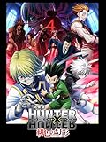 劇場版HUNTER×HUNTER ~緋色の幻影~