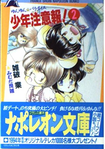 【プレミア】少年注意報！ゆんゆんパラダイス 前編・後編セット 雑破業 新書 51BaGCPy7nL.jpg