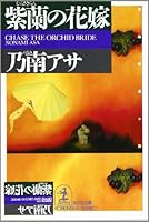紫蘭の花嫁 4334722903 Book Cover