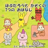 はぶたろうと かぞくの 7つの おはなし