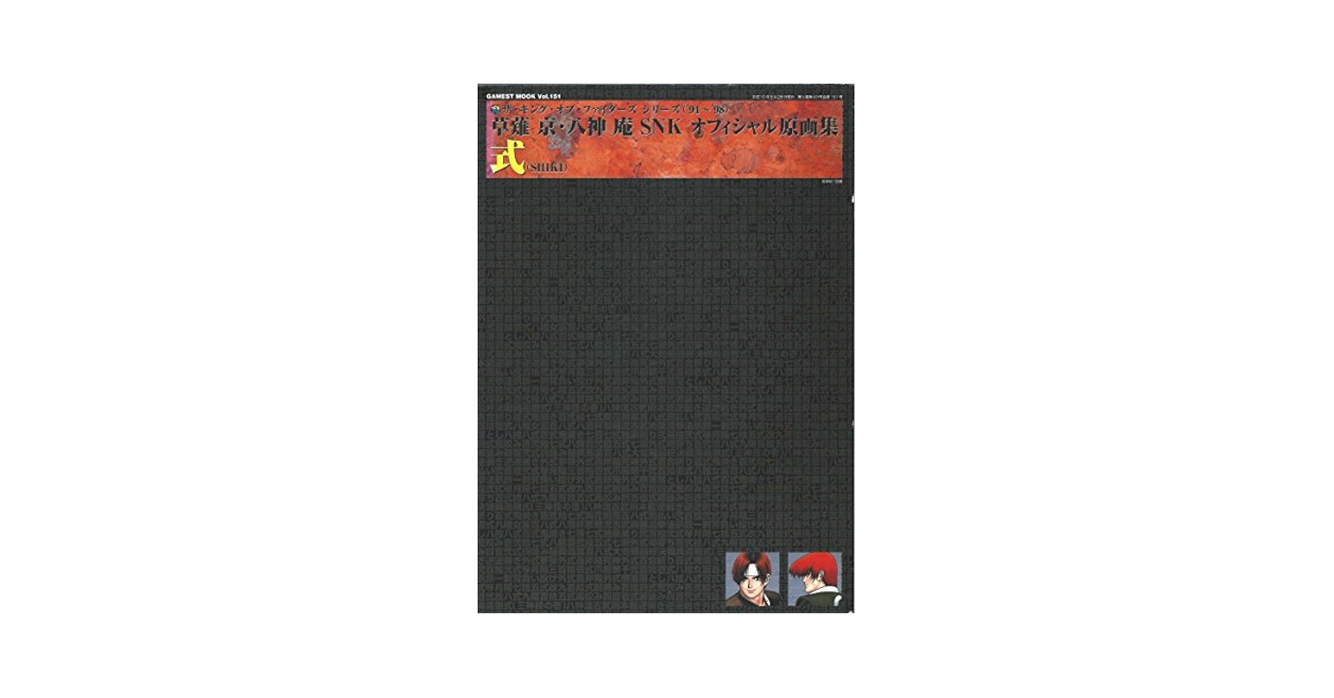 Amazon.co.jp: 式 : 草薙京・八神庵SNKオフィシャル原画集 ザ