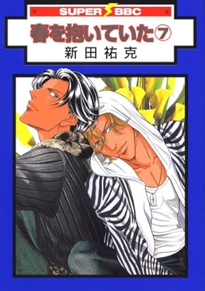 Amazon.co.jp: 春を抱いていた コミック 1-14巻セット (スーパー
