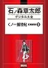 くノ一捕物帖　恋縄緋鳥（１） (石ノ森章太郎デジタル大全)