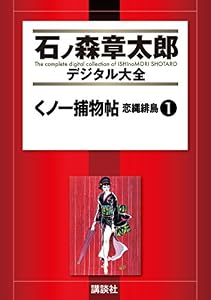 くノ一捕物帖　恋縄緋鳥（１） (石ノ森章太郎デジタル大全)