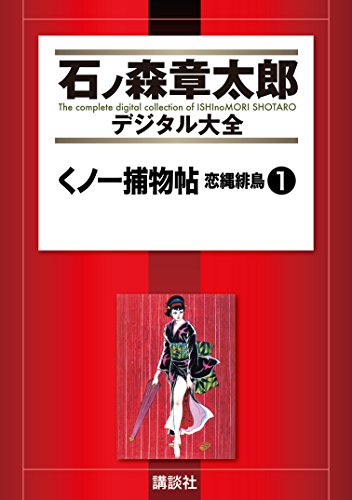 くノ一捕物帖 恋縄緋鳥 1巻