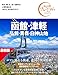 【旅行ガイドブック】おとな旅プレミアム 函館・津軽 弘前・青森・白神山地 第5版【詳細な別冊地図つき/歴史特集あり】(TAC出版) (おとな旅プレミアムシリーズ)