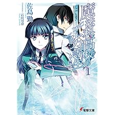 魔法科高校の劣等生(1)　入学編〈上〉 (電撃文庫)