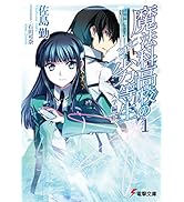 魔法科高校の劣等生(1)　入学編〈上〉 (電撃文庫)