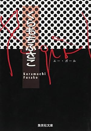 おしゃべり階段 (集英社文庫(コミック版)) | くらもち ふさこ |本