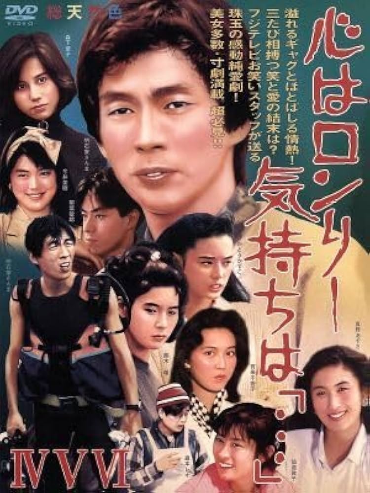 心はロンリー　気持ちは「…」Ⅳ、Ⅴ、Ⅵ　ＢＯＸ（３枚組） 心はロンリー 気持ちは「・・・」IV~VI BOX [DVD](品) (shin