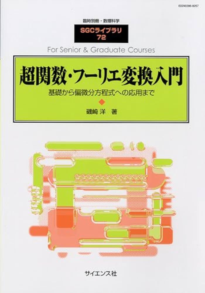 Amazon.co.jp: 臨時別冊数理科学 超関数・フーリエ変換入門 2010