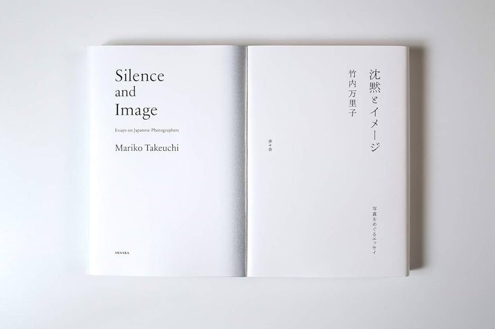 沈黙とイメージ -写真をめぐるエッセイ- | 竹内万里子, 姫野希美 |本