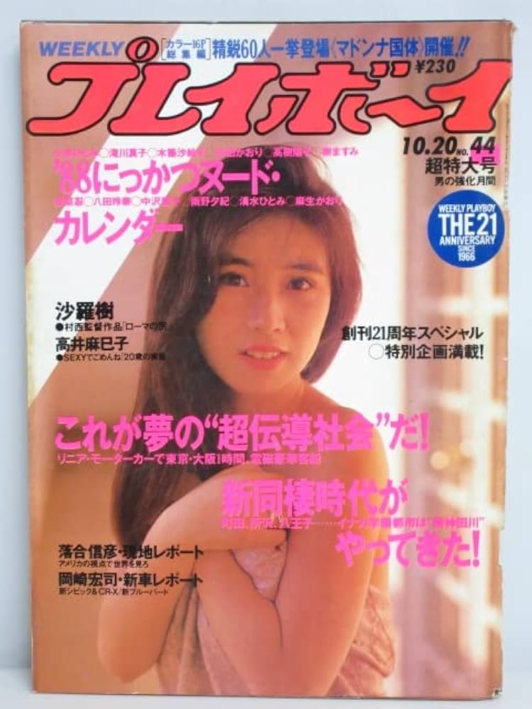 週刊プレイボーイ1966年No44号 週刊プレイボーイ1966年No44号