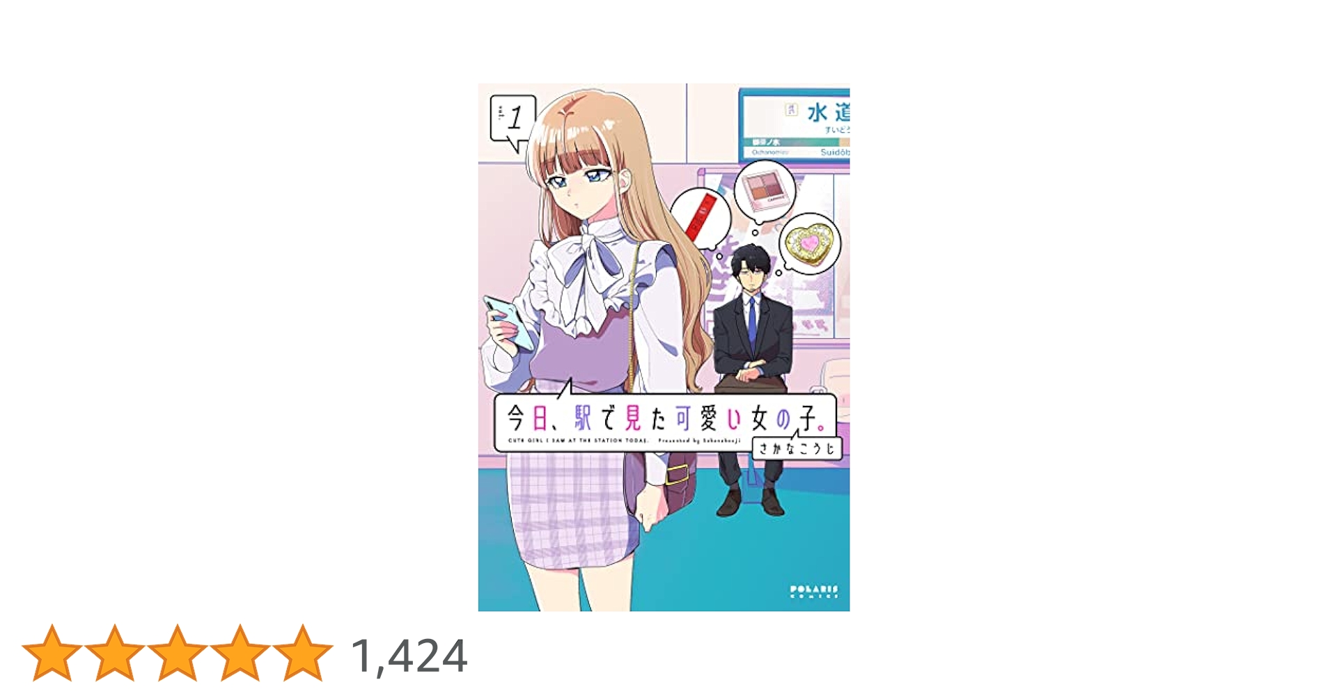 【サイン本・特典付き】今日、駅で見た可愛い女の子。 … 乙女アイテム博識おじさん×完ぺき女子(!?)の「かわいいもの