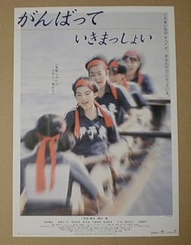Amazon.co.jp: 【映画チラシ】がんばっていきまっしょい 磯村一路 田中