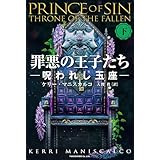罪悪の王子たち　呪われし玉座 [下]