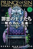罪悪の王子たち　呪われし玉座 [下]