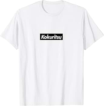 Amazon | かしこい男は恋しかしない Kokuritsu Tシャツ | T