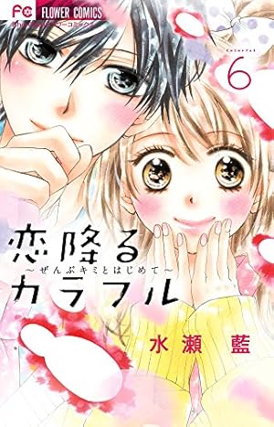 水瀬藍 恋降るカラフル 恋降るカラフル 1 ~ぜんぶキミとはじめて~ (少コミフラワーコミックス