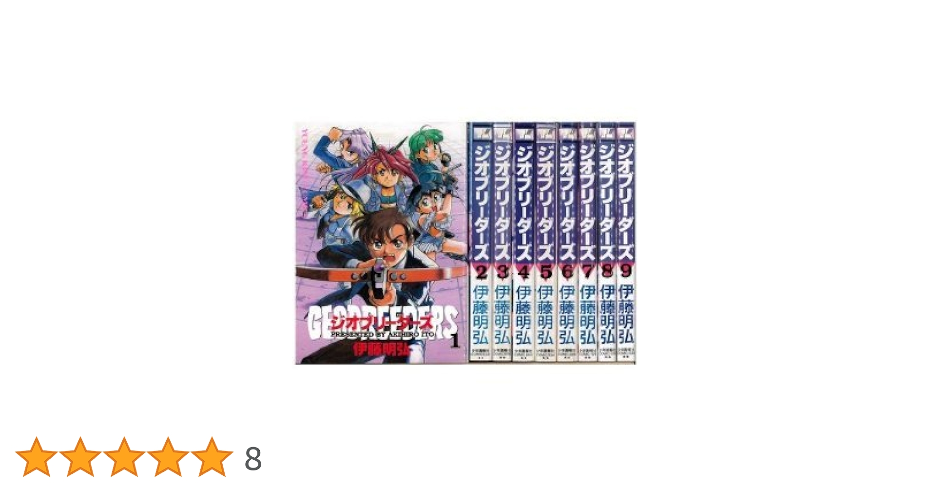 ジオブリーダーズ 初版全巻セット (保存用) ジオブリーダーズ 初版全巻セット (保存用)