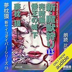 新・魔獣狩り13 完結編・倭王の城 下 サイコダイバー cover art