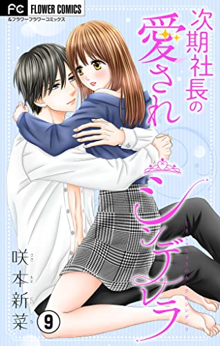 次期社長の愛されシンデレラ【マイクロ】(9) (フラワーコミックス)