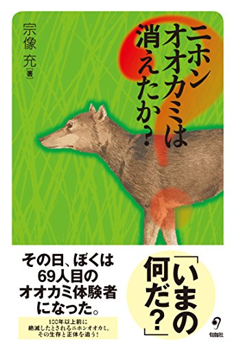 ニホンオオカミは消えたか?
