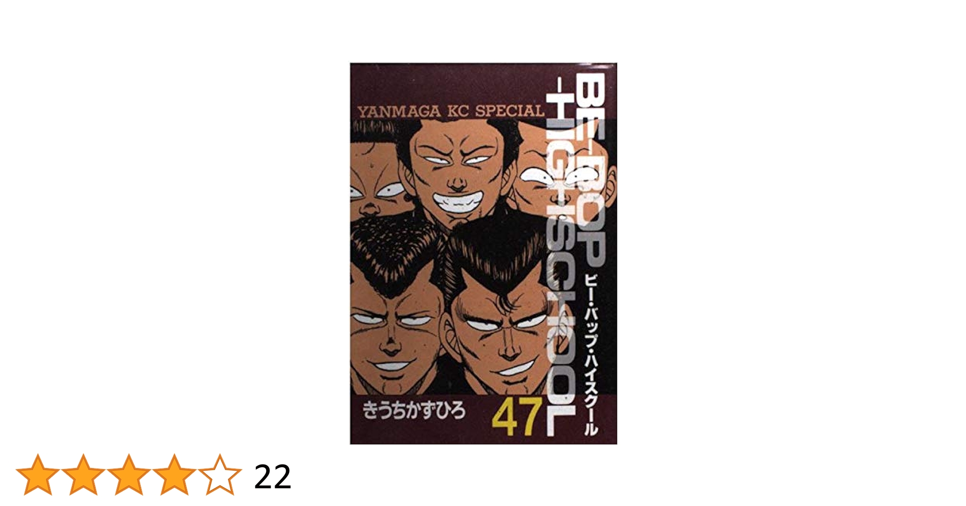 超希少品 BE-BOP-HIGHSCHOOL 47 BE-BOP-HIGHSCHOOL (47) 電子書籍版 / きうちかずひろ
