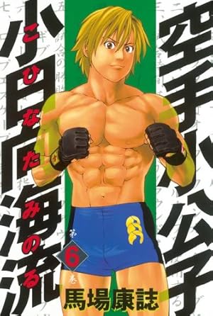 空手小公子 小日向海流（43） (ヤングマガジンコミックス) | 馬場康